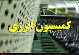 اعضای نهایی کمیسیون انرژی مجلس مشخص شدند اعضای نهایی کمیسیون انرژی مجلس مشخص شدند