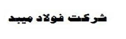 بازگشت مجدد فولاد میبد به چرخه تولید در سال جاری