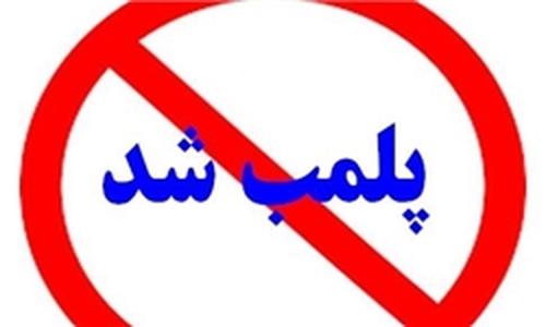 واحد غیرمجاز سرب در قم پلمب شد واحد غیرمجاز سرب در قم پلمب شد