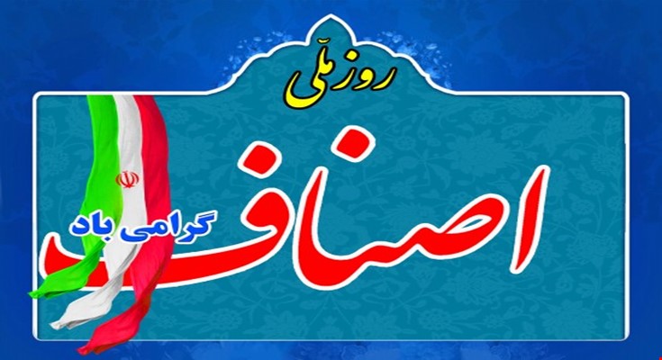 پیام تبریک رییس اداره صنعت، معدن و تجارت شهرستان کهگیلویه به مناسبت روز اصناف پیام تبریک رییس اداره صنعت، معدن و تجارت شهرستان کهگیلویه به مناسبت روز اصناف
