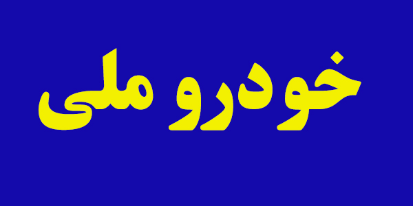 گام دوم برای پیگیری تولید خودروی ملی گام دوم برای پیگیری تولید خودروی ملی