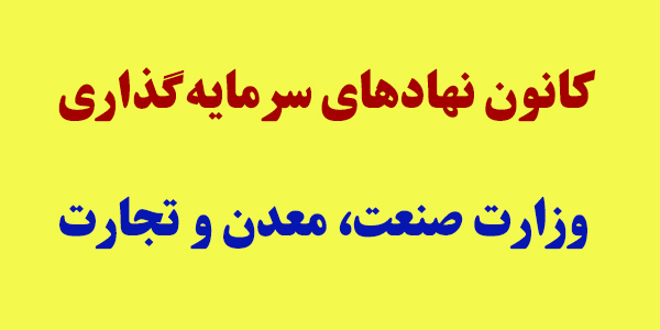 تفاهمنامه همکاری کانون نهادهای سرمایه گذاری و وزارت صمت تفاهمنامه همکاری کانون نهادهای سرمایه گذاری و وزارت صمت