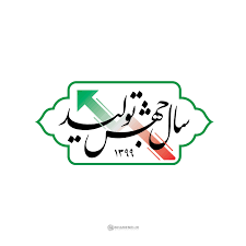 پیوند بین شرکتها یکی از راههای تحقق جهش تولید در کرمان است پیوند بین شرکتها یکی از راههای تحقق جهش تولید در کرمان است