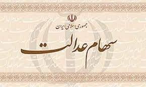 اقدام عجولانه و مشکل‌تراشی برای سهامداران "سهام‌عدالت"