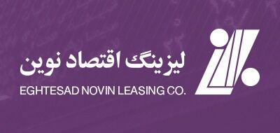 پذیرش شرکت لیزینگ اقتصاد نوین، در بازار بورس اوراق بهادار تهران نهایی شد پذیرش شرکت لیزینگ اقتصاد نوین، در بازار بورس اوراق بهادار تهران نهایی شد