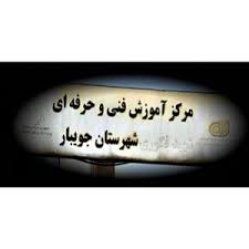 دیداررئیس اداره صمت واتاق اصناف جویباربا رئیس مرکزآموزش فنی وحرفه ای جویبار دیداررئیس اداره صمت واتاق اصناف جویباربا رئیس مرکزآموزش فنی وحرفه ای جویبار