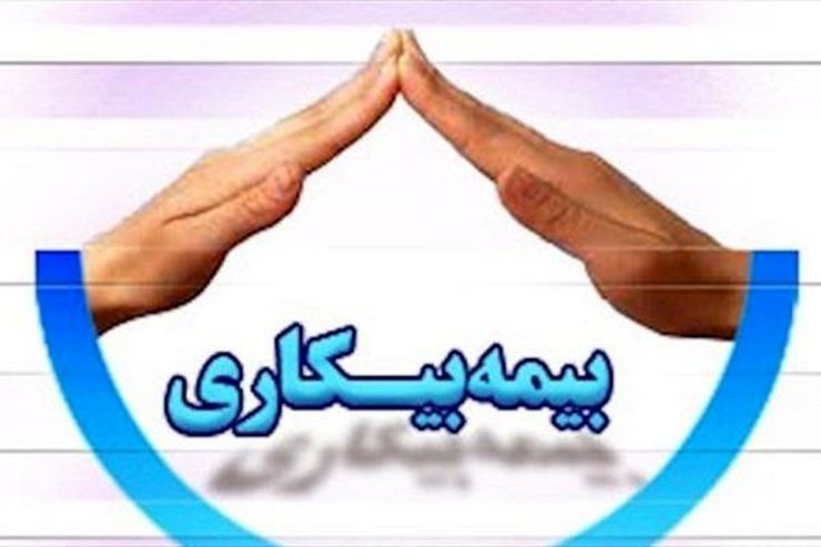 بیمه بیکاری ۲۳۰ هزار نفر تایید شد بیمه بیکاری ۲۳۰ هزار نفر تایید شد