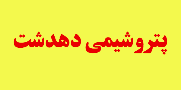 صفر ریال سود در مجمع "دهدشت" صفر ریال سود در مجمع "دهدشت"