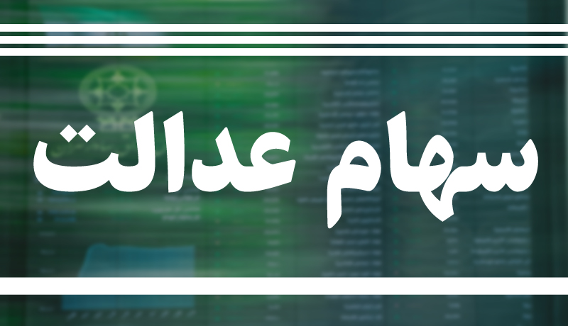 اولین واریزی پول سهام عدالت بانک انصار / کدام بانک‌ها جا مانده‌اند؟