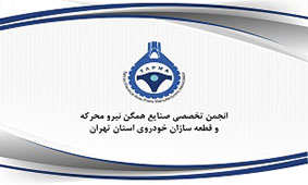 چرا دولت صنعت قطعه را بهرسمیت نمیشناسد؟ چرا دولت صنعت قطعه را بهرسمیت نمیشناسد؟