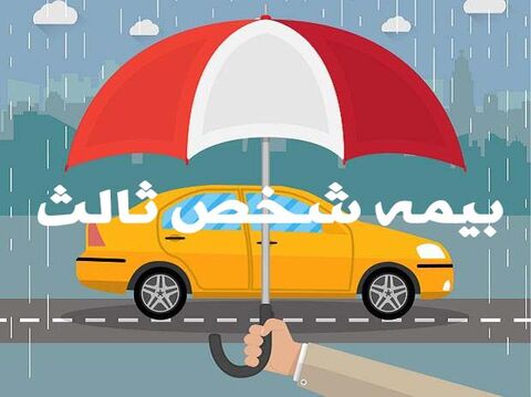 ورود مجلس به بحث تعدیل قیمت بیمه شخصثالث ورود مجلس به بحث تعدیل قیمت بیمه شخصثالث