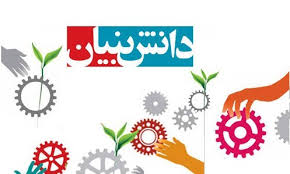 لزوم تقویت اقتصاد دانش بنیان با حمایت از جامعه متخصص و نخبه کشور لزوم تقویت اقتصاد دانش بنیان با حمایت از جامعه متخصص و نخبه کشور