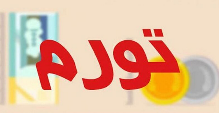 جزییات تورم نقطه به نقطه خرداد ماه جزییات تورم نقطه به نقطه خرداد ماه