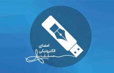 امکان صدور نیمه حضوری و تمدید غیر حضوری امضای الکترونیکی فراهم شد امکان صدور نیمه حضوری و تمدید غیر حضوری امضای الکترونیکی فراهم شد