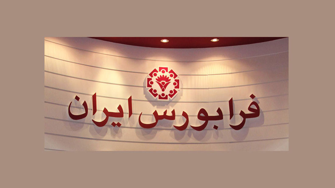 کاهش کارمزد معاملات در فرابورس کاهش کارمزد معاملات در فرابورس