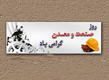 بیست و چهارمین مراسم روز ملی صنعت و معدن بیست و چهارمین مراسم روز ملی صنعت و معدن