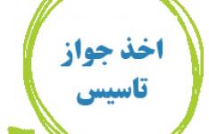 رشد ۲۲۸ درصدی صدور جواز تاسیس صنعتی در چهارمحال و بختیاری رشد ۲۲۸ درصدی صدور جواز تاسیس صنعتی در چهارمحال و بختیاری