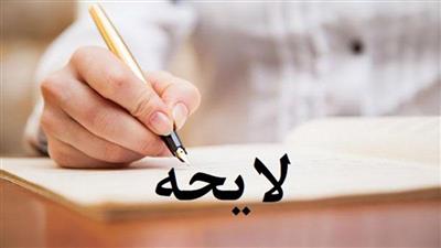 تهیه پیش نویس لایحه نحوه اداره شرکت های بخش عمومی و ارسال آن برای تصویب در دولت