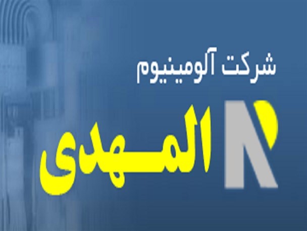 افزایش ۱۶۳ درصدی تولید آلومینیوم در المهدی افزایش ۱۶۳ درصدی تولید آلومینیوم در المهدی