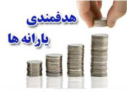 هدفمندی یارانههای آشکار و پنهان جایگزینی برای درآمدهای نفتی هدفمندی یارانههای آشکار و پنهان جایگزینی برای درآمدهای نفتی