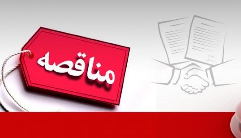 آگهی تجدید فراخوان مناقصه عملیات اجرایی فعالیتهای زیربنایی طلای زرشوران آگهی تجدید فراخوان مناقصه عملیات اجرایی فعالیتهای زیربنایی طلای زرشوران