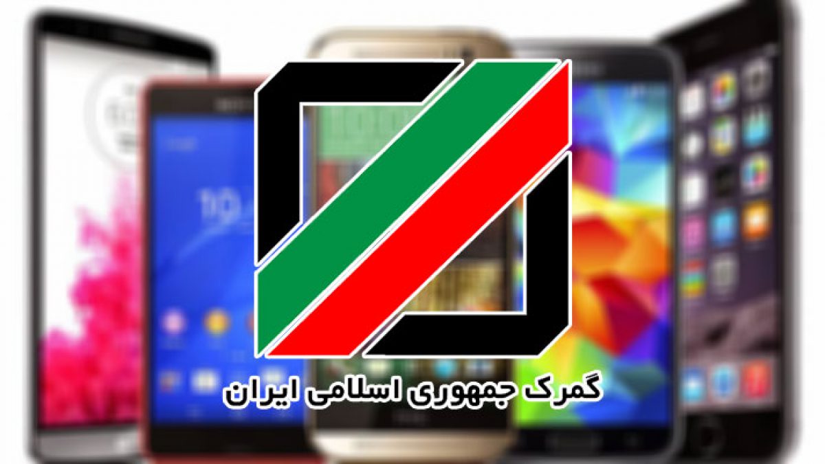 500 هزار گوشی همراه معطل در گمرک را آزاد کنید/ وقفه 3 ماهه در ترخیص موبایل 500 هزار گوشی همراه معطل در گمرک را آزاد کنید/ وقفه 3 ماهه در ترخیص موبایل