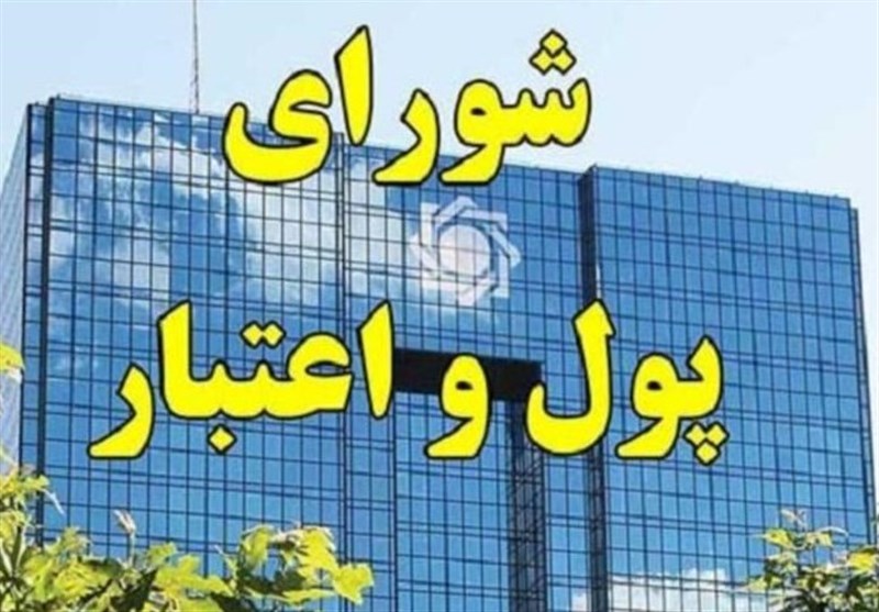 افزایش نرخ‌ های سود توسط شورای پول و اعتبار تصویب شد/ سقف‌های جدید نرخ سود علی‌الحساب سپرده‌های بانکی