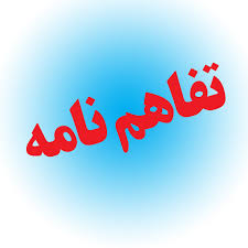امضای تفاهمنامه آموزشی فی مابین اتاق بازرگانی و دانشگاه جامع علمی کاربردی استان سمنان امضای تفاهمنامه آموزشی فی مابین اتاق بازرگانی و دانشگاه جامع علمی کاربردی استان سمنان