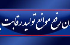 31 شهریور، آخرین مهلت اجرای آیین نامه ماده 20 قانون رفع موانع تولید 31 شهریور، آخرین مهلت اجرای آیین نامه ماده 20 قانون رفع موانع تولید