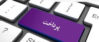 دومین سامانه بزرگ پرداخت الکترونیک در خاورمیانه دومین سامانه بزرگ پرداخت الکترونیک در خاورمیانه