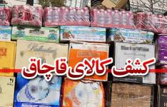 62 درصد کشفیات قاچاق و ظن به قاچاق کشور در استان البرز 62 درصد کشفیات قاچاق و ظن به قاچاق کشور در استان البرز