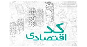 کد اقتصادی شرکتها و مبلغ تسهیلات اعطا شده منتشر شود کد اقتصادی شرکتها و مبلغ تسهیلات اعطا شده منتشر شود