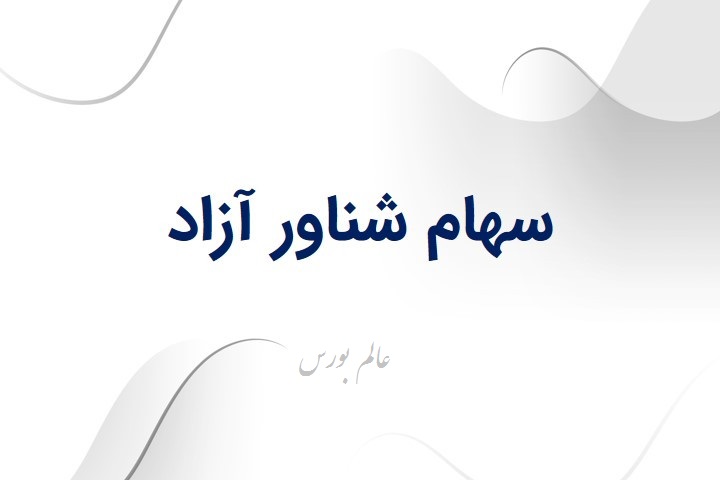 جزئیات سهام شناور شرکتهای بورسی اعلام شد جزئیات سهام شناور شرکتهای بورسی اعلام شد