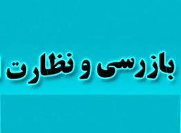 نظارت و بازرسی مستمر بازار کالاهای اساسی/ انجام 725 هزار مورد بازرسی در قالب طرح های مختلف نظارتی در سه ماهه اول امسال نظارت و بازرسی مستمر بازار کالاهای اساسی/ انجام 725 هزار مورد بازرسی در قالب طرح های مختلف نظارتی در سه ماهه اول امسال
