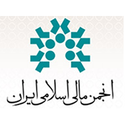 تلاش انجمن مالی برای کسب مرجعیت علمی در حوزه مالی اسلامی تلاش انجمن مالی برای کسب مرجعیت علمی در حوزه مالی اسلامی