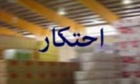 رشد 100 درصدی کشف کالای احتکار شده در گشت های مشترک رشد 100 درصدی کشف کالای احتکار شده در گشت های مشترک