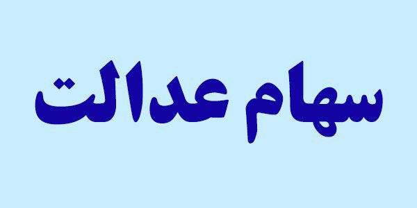 سهام عدالت روی تابلو میآید سهام عدالت روی تابلو میآید