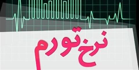 ایران در فهرست کشورهای با تورم بالا