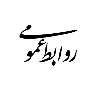 مشاور مدیرعامل و مدیر گروه روابط‌عمومی: همدلی و هم‌افزایی رمز موفقیت روابط‌عمومی‌هاست