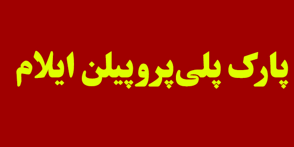 موافقتنامه احداث پارک پلیپروپیلن ایلام امضا شد موافقتنامه احداث پارک پلیپروپیلن ایلام امضا شد