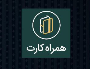 اضافه شدن پرداخت غیر تماسی به" همراه کارت" اضافه شدن پرداخت غیر تماسی به" همراه کارت"
