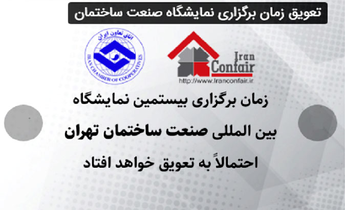 بیستمین نمایشگاه صنعت ساختمان تهران به تعویق افتاد بیستمین نمایشگاه صنعت ساختمان تهران به تعویق افتاد