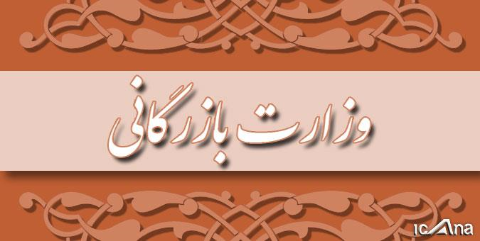 درخواست برخی نمایندگان برای مسکوت ماندن طرح تشکیل وزارت بازرگانی درخواست برخی نمایندگان برای مسکوت ماندن طرح تشکیل وزارت بازرگانی