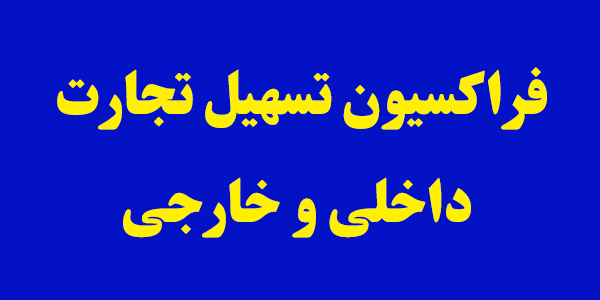 اعضای هیات رئیسه فراکسیون تسهیل تجارت داخلی و خارجی مجلس مشخص شدند اعضای هیات رئیسه فراکسیون تسهیل تجارت داخلی و خارجی مجلس مشخص شدند