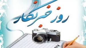 خبرنگاران راویان عرصه اطلاع رسانی و تجسم امانت، مسوولیت، تعهد، دلسوزی و پاسدار آرمان های ایران عزیزمان هستند