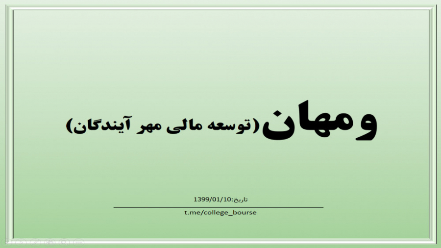 هر سهم «ومهان» چقدر می ارزد؟ + جدول هر سهم «ومهان» چقدر می ارزد؟ + جدول
