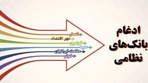 پرسنل بانکهای ادغامی تعدیل نمیشوند پرسنل بانکهای ادغامی تعدیل نمیشوند