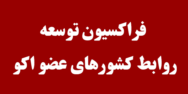 فراکسیون توسعه روابط کشورهای عضو اکو تشکیل شد/ولی اسماعیلی رئیس شد فراکسیون توسعه روابط کشورهای عضو اکو تشکیل شد/ولی اسماعیلی رئیس شد