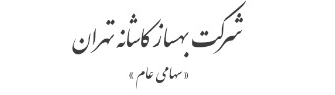 عرضه اولیه بورس در چهارشنبه انجام می شود؟/نسخه نهایی ارزش گذاری بهساز کاشانه تهران منتشر شد عرضه اولیه بورس در چهارشنبه انجام می شود؟/نسخه نهایی ارزش گذاری بهساز کاشانه تهران منتشر شد
