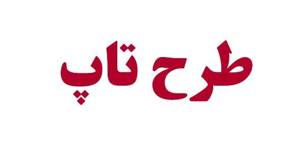 طرح تاپ، پیوند علم و صنعت است طرح تاپ، پیوند علم و صنعت است